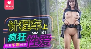 【SS】计程车疯狂性爱  刺激车震摇晃 - 吴梦梦 - 1080P超清画质展示图