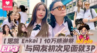 9UU站题材必看：【YH】恩凯Enkai10万感谢祭EP.3与网友初次见面就3P雪乳泰妹MaryJay被玩坏 封面图