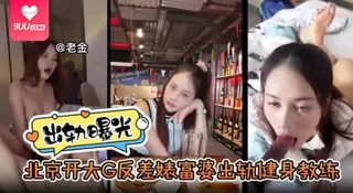 查看 【YH】出轨曝光北京开大G反差婊富婆出轨健身教练 的详细介绍与播放