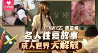 【SS】【黎芷媗】名人性爱故事成人世界大解放 - 高清流媒体极速加载