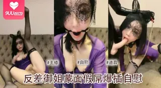 反差御姐骚浪姐妹花!蒙面假屌爆插各式道具自慰 - 实时更新的高清9UU站资源