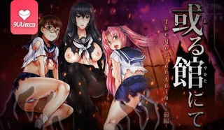 3D 在某栋宅邸 前篇 - 高清在线观看