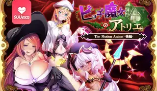 9UU站题材必看：3D 贱女巫的工作室 后篇 封面图