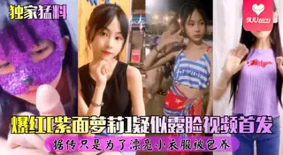 【YH】独家猛料爆红紫面女孩露脸视频首发自慰被爆操 - 1080P超清画质展示图