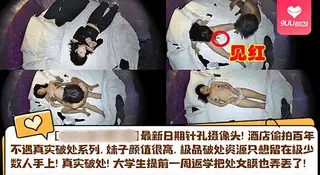 9UU站高分作品推荐：【SR】针孔实录真实音乐系女友被体育生破处