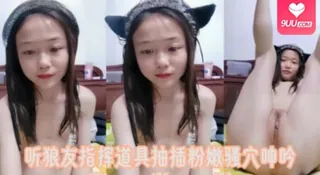 听狼友指挥道具抽插粉嫩骚穴呻吟 完整无删减版在线看