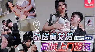 【9UU站】外送美女的同城上门服务 现场高清截图