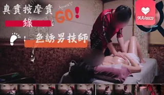 9UU站高分作品推荐：YS 骚女按摩店色诱男技师