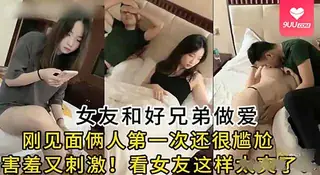 【SR】剛見面非常害羞！女友和好兄弟一次嘗試做愛 完整无删减版在线看