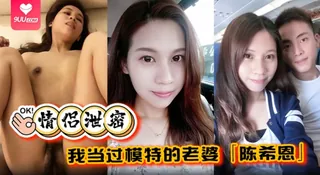 【SS】【情侣泄密】我当过模特的老婆「陈希恩」欲望人妻饥渴难耐让人直呼降不住 - 极具视觉冲击力的9UU站内容