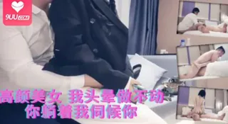 正在播放：高颜美女 我头晕做不动 你躺着我伺候你’ (9UU站频道)
