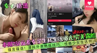 查看 【SS】【女大精选】本期3部反差女学生私生活曝光！完美露脸！骚言骚语！清纯外表熟练技巧，性瘾少女生活照！ 的详细介绍与播放