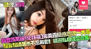 【YH】劲爆黑料抖音26万粉丝林萌完美露脸感恩榜一大哥骚言骚语居然不忘戴套精选私拍性爱合集 手机浏览器流畅观看预览