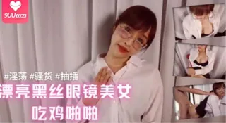 9UU站精选视频：漂亮黑丝眼镜美女吃鸡啪啪 大奶子粉鲍鱼 紫薇假鸡吧插逼诱惑满满 被男友无套输出 眼镜夹鼻尖表情舒坦’ 完整版