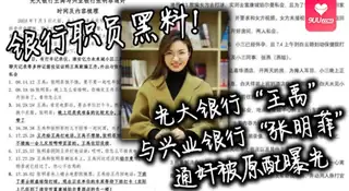 9UU站栏目：【YH】银行职员黑料光大银行王禹与兴业银行张明菲通奸被原配曝光 精彩封面