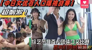 9UU站精选视频：【SS】【中日女优百人口爆挑战赛】综艺节目百人团体口交比赛 嘉宾们同时射精 完整版