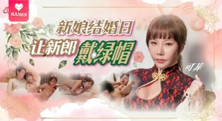 【SS】可菲 - 新娘结婚日让新郎戴绿帽 优质原创视频在线直达
