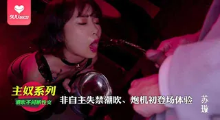 正在播放：【SR】發情小貓蘇璇的炮機開苞實境 (9UU站频道)