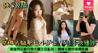 9UU站题材必看：【SS】【露脸泄密】京城大妞，职业小护士，平时喜欢撸铁！被渣男玩够分享大量生活私拍！最真实最良家最性瘾！ 封面图