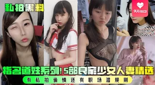 【YH】【私拍黑料】指名道姓系列！5部良家少女人妻精选！有私拍偷情还有职场潜规则！. - 实时更新的高清9UU站资源