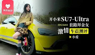 MM 开小米SU7套路拜金女 - 极具视觉冲击力的9UU站内容