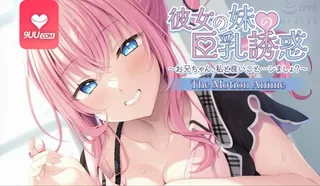 9UU站高分作品推荐：3D 女友妹妹的巨乳诱惑着我