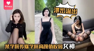 【9UU站】【YH】【泄密流出】某学院传媒学院高颜值校园女神露脸口交激情3P骚的没边 现场高清截图