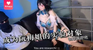 91社区热议作品：【SS】鸡教练成为阮梅姐的实验对象阮饭真好吃 实拍