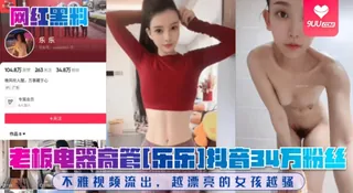 【9UU站】【SS】网红黑料老板电器高管乐乐抖音34万粉丝不雅视频流出越漂亮的女孩越骚 现场高清截图