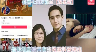 91视频推荐：抖音七百万粉丝【李美越】疑似塌房后又有出轨猛料被爆出！ 手机在线播放