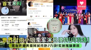 正在播放：【SS】【首发黑料】世界时尚小姐季军演员模特[闫羽洛]黑历史做黄播同城约炮2万块！石锤视频爆出！ (9UU站频道)