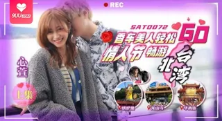 9UU站题材必看：【SS】香车美人轻松GO 情人节轻松畅游台北湾 上集 心萱 封面图