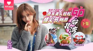 【YH】香车美人轻松GO 情人节轻松畅游台北湾 下集 心萱 手机浏览器流畅观看预览