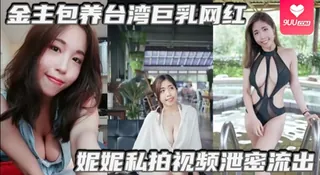 【SS】金主包养台湾巨乳网红妮妮私拍视频泄密流出吃金主大鸡巴纯母狗超淫荡清晰对话 手机浏览器流畅观看预览