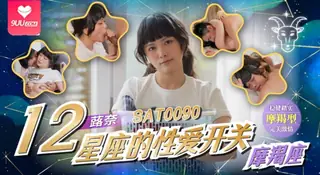 91视频官方收录：【YH】十二星座的性爱开关EP11-魔羯座