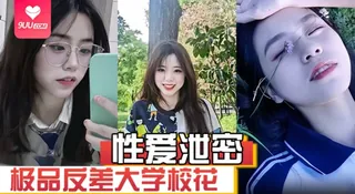 9UU站高分作品推荐：【SS】性爱泄密极品反差大学校花发骚图勾引学弟被男友发现强制录自慰视频威胁并曝光