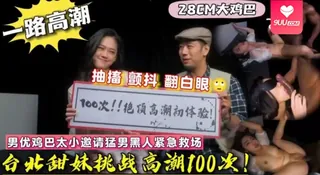 【YH】台北甜妹体验高潮100次黑人直接干到抽搐翻白眼 手机浏览器流畅观看预览