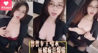 主播女王喷水   风骚 妩媚 疯狂爆插 手机浏览器流畅观看预览