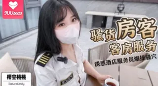 91视频官方收录：騷貨房客客房服務