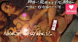 91视频官方收录：極樂按摩美乳妹子激情豪叫好舒服