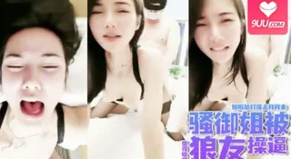 91社区热议作品：性感内衣裤长腿御姐被狼友操逼～ 实拍