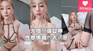 【9UU站】尤物顏值女神！性感情趣內衣誘惑！ 现场高清截图