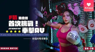 【SR】F奶首次挑戰拳擊 - 极具视觉冲击力的9UU站内容