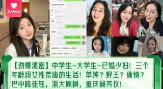 9UU站栏目：【SS】【劲爆泄密】中学生-大学生-已婚少妇！三个年龄段女性荒唐的生活！单纯？野王？偷情？巴中陈佳钰，浙大周桐，重庆杨芳仪！ - 精彩封面