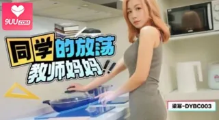 同学放荡教师妈妈 - 高清在线观看