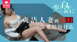 正在播放：【SS】少妇白洁2 贞洁人妻到荡妇需要经历什么 (9UU站频道)