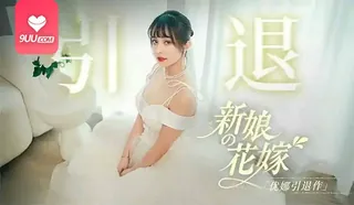 9UU站精选视频：MM引退 新娘的花嫁 完整版