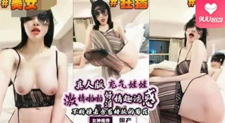 91社区热议作品：真人版充气娃娃 实拍