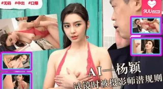 Al—杨颖 试镜时被摄影师潜规则，上班族真辛苦 最新更新资源合集