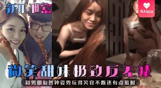 【YH】新瓜泄密微笑甜妹极致反差婊和男朋友各种姿势玩得笑容不断还有点羞射 - 高清流媒体极速加载